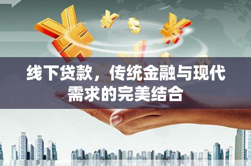 天元线下贷款，传统金融与现代需求的完美结合