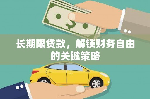天元长期限贷款，解锁财务自由的关键策略