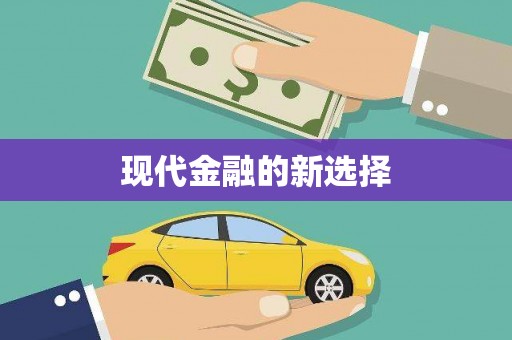 天元现代金融的新选择