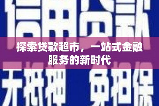 天元探索贷款超市，一站式金融服务的新时代
