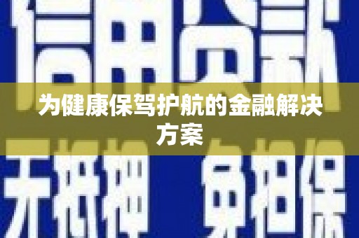 天元为健康保驾护航的金融解决方案