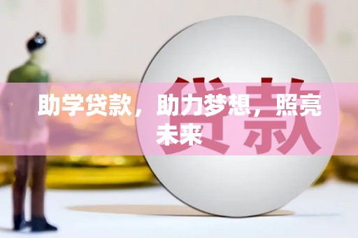 天元助学贷款，助力梦想，照亮未来