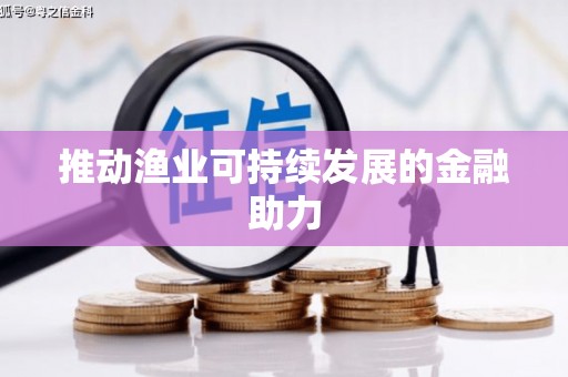 天元推动渔业可持续发展的金融助力