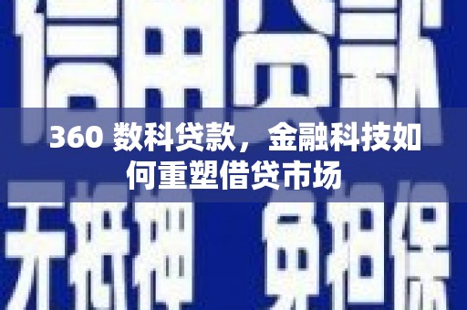 天元360 数科贷款，金融科技如何重塑借贷市场