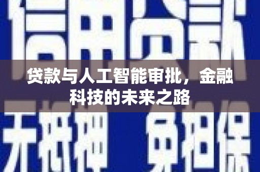 天元贷款与人工智能审批，金融科技的未来之路