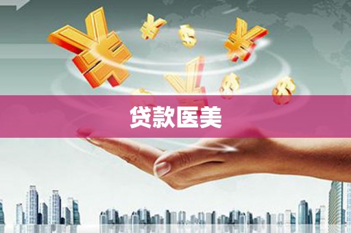 天元贷款医美