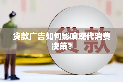 天元贷款广告如何影响现代消费决策？