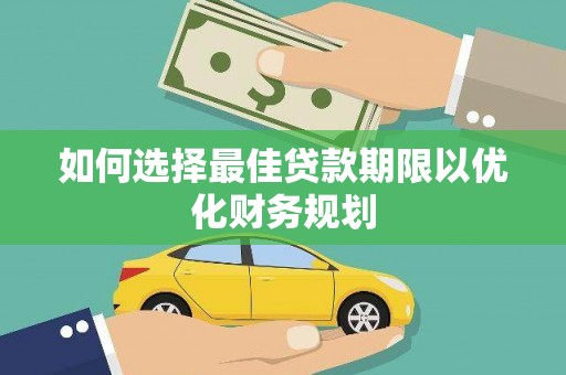 天元如何选择最佳贷款期限以优化财务规划