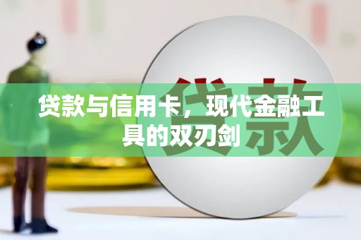 天元贷款与信用卡，现代金融工具的双刃剑