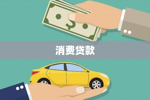 天元消费贷款