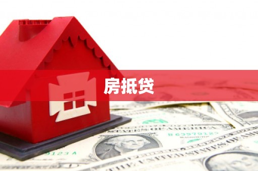 天元房抵贷