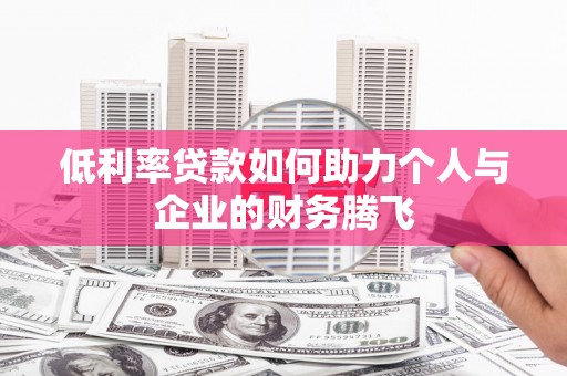 天元低利率贷款如何助力个人与企业的财务腾飞