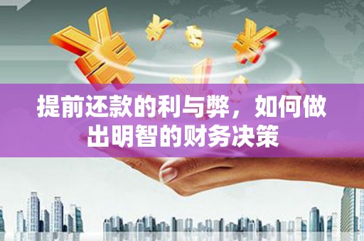 天元提前还款的利与弊，如何做出明智的财务决策