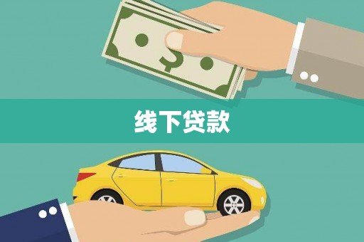 天元线下贷款