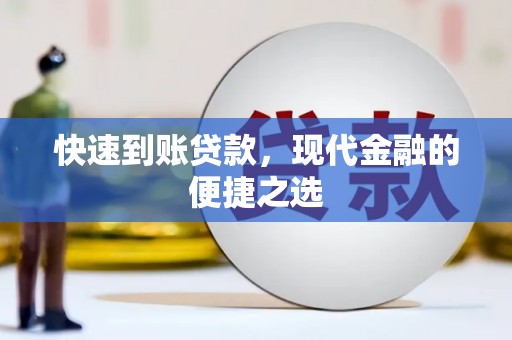 天元快速到账贷款，现代金融的便捷之选