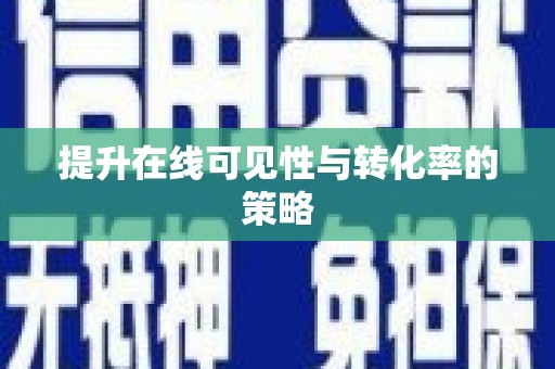 天元提升在线可见性与转化率的策略