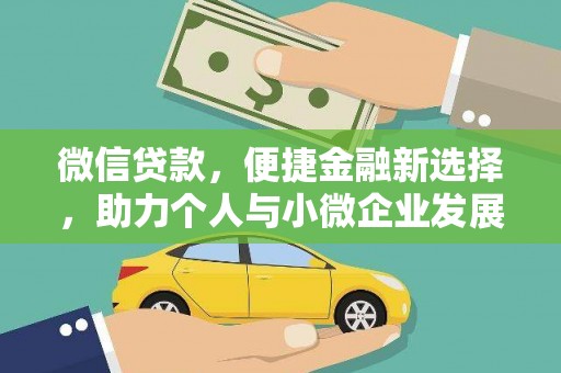 天元微信贷款，便捷金融新选择，助力个人与小微企业发展