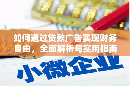 天元如何通过贷款广告实现财务自由，全面解析与实用指南