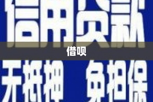 天元借呗