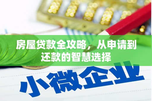 天元房屋贷款全攻略，从申请到还款的智慧选择