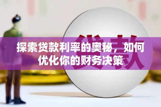 天元探索贷款利率的奥秘，如何优化你的财务决策