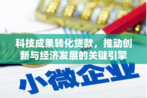 天元科技成果转化贷款，推动创新与经济发展的关键引擎