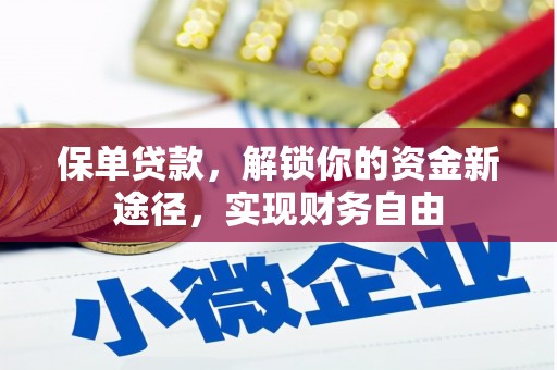 天元保单贷款，解锁你的资金新途径，实现财务自由