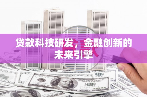 天元贷款科技研发，金融创新的未来引擎