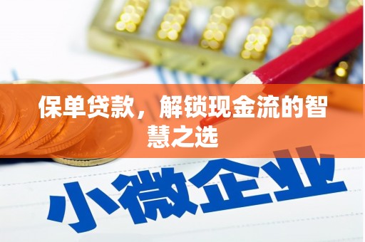 天元保单贷款，解锁现金流的智慧之选