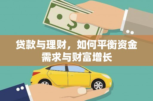 天元贷款与理财，如何平衡资金需求与财富增长