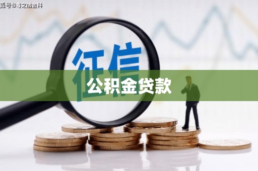 天元公积金贷款