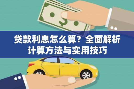 天元贷款利息怎么算？全面解析计算方法与实用技巧