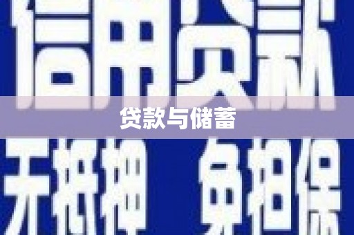 天元贷款与储蓄