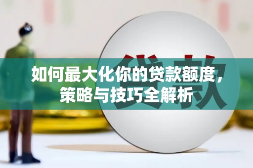 天元如何最大化你的贷款额度，策略与技巧全解析