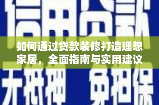 天元如何通过贷款装修打造理想家居，全面指南与实用建议