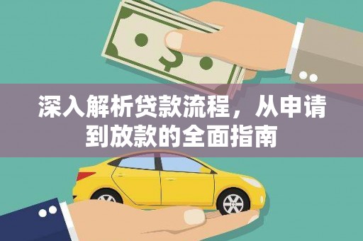 天元深入解析贷款流程，从申请到放款的全面指南