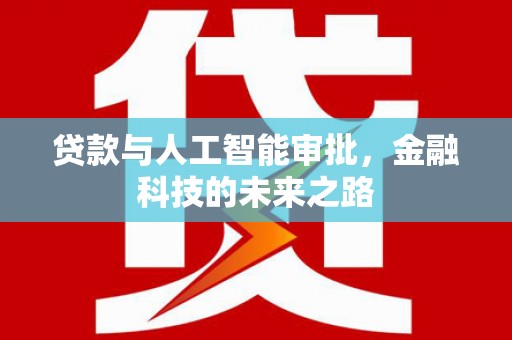 天元贷款与人工智能审批，金融科技的未来之路