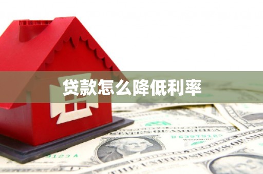 天元贷款怎么降低利率