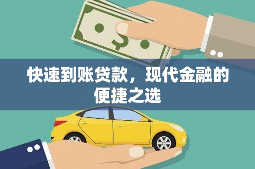 天元快速到账贷款，现代金融的便捷之选