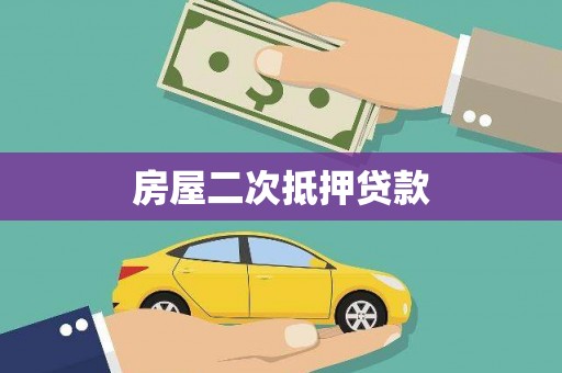 天元房屋二次抵押贷款