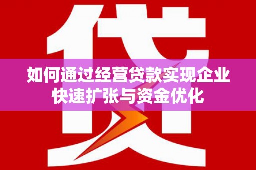 天元如何通过经营贷款实现企业快速扩张与资金优化