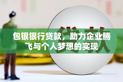 天元包银银行贷款，助力企业腾飞与个人梦想的实现
