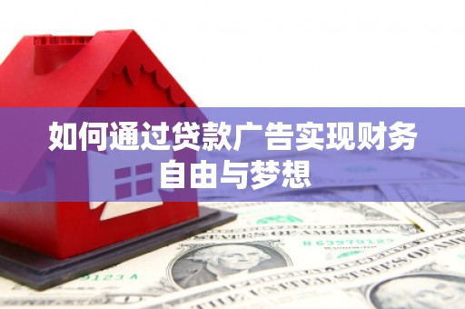 天元如何通过贷款广告实现财务自由与梦想