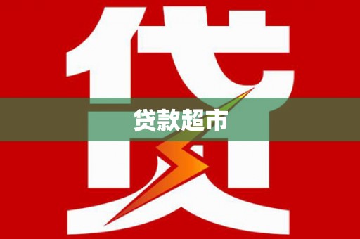 天元贷款超市