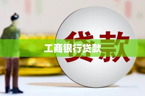 天元工商银行贷款