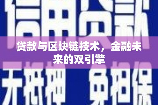 天元贷款与区块链技术，金融未来的双引擎