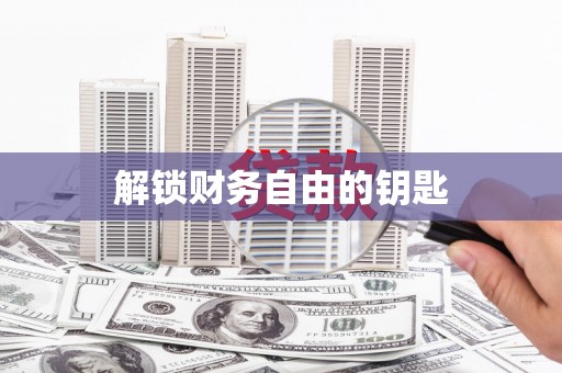 天元解锁财务自由的钥匙
