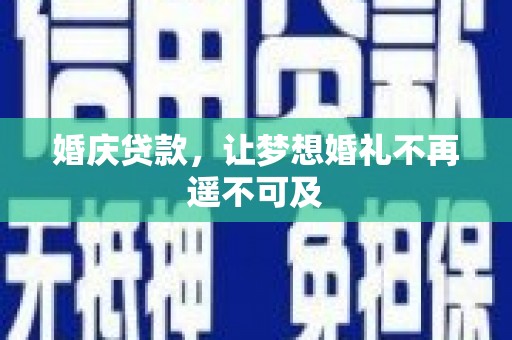 天元婚庆贷款，让梦想婚礼不再遥不可及