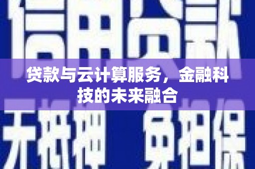 天元贷款与云计算服务，金融科技的未来融合