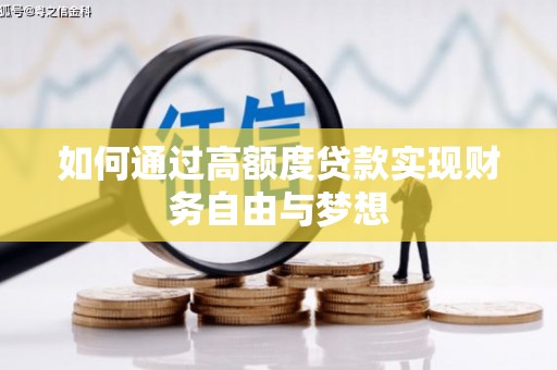 天元如何通过高额度贷款实现财务自由与梦想